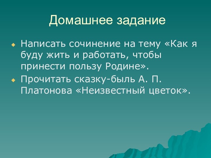 Домашнее заданиеНаписать сочинение на тему «Как я буду жить и работать, чтобы