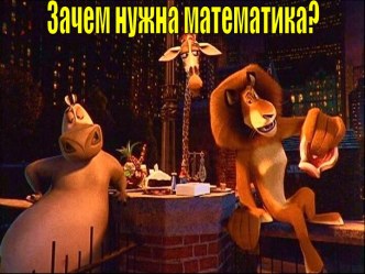 ЗАЧЕМ НУЖНА МАТЕМАТИКА