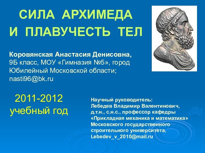 СИЛА АРХИМЕДАИ ПЛАВУЧЕСТЬ ТЕЛКоровянская Анастасия Денисовна,9Б класс, МОУ «Гимназия №5», город Юбилейный