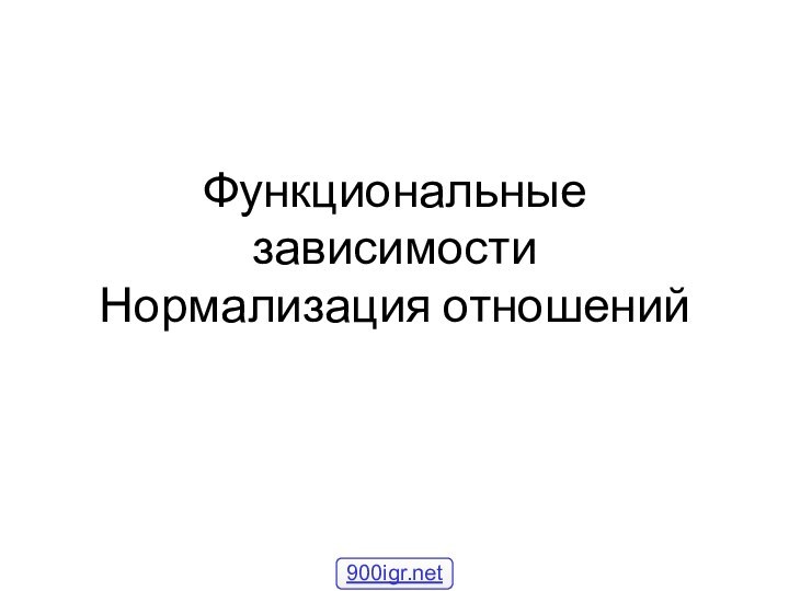 Функциональные зависимости Нормализация отношений