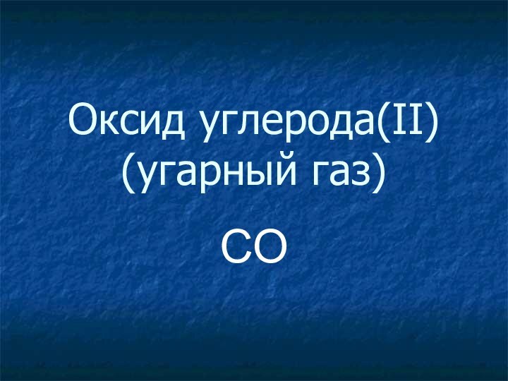 Оксид углерода(II)  (угарный газ)CO