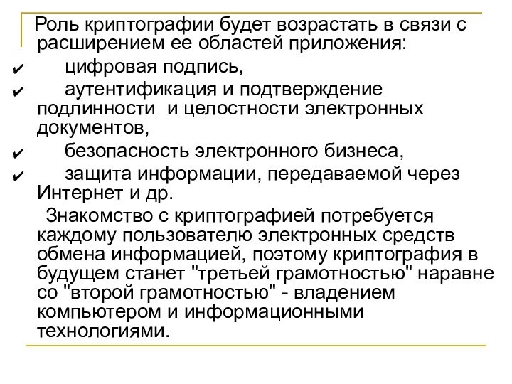 Роль криптографии будет возрастать в связи с расширением ее областей