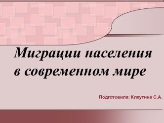 Миграции населения в современном мире