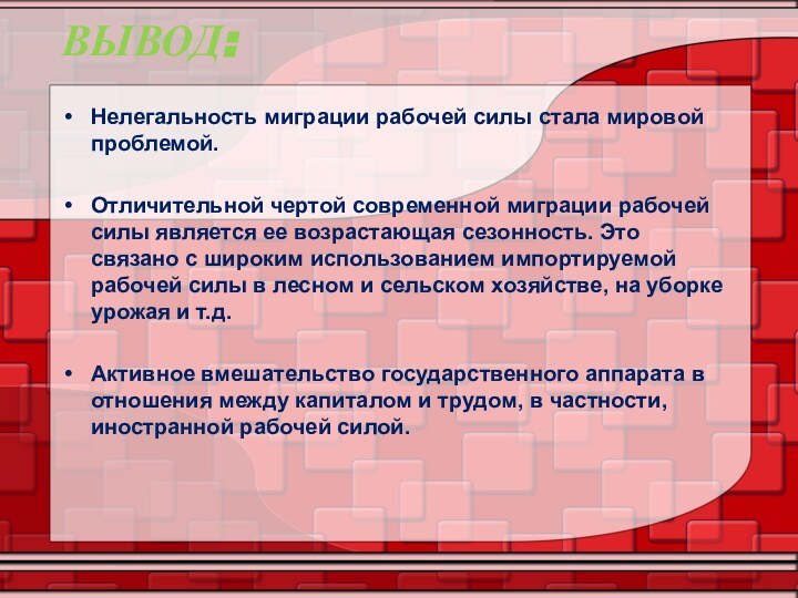 ВЫВОД:Нелегальность миграции рабочей силы стала мировой проблемой.Отличительной чертой современной миграции рабочей силы