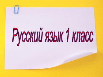 Слова, обозначающие признаки предметов