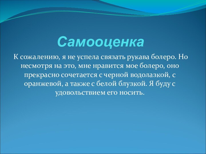 Самооценка К сожалению, я не успела связать рукава болеро. Но несмотря на