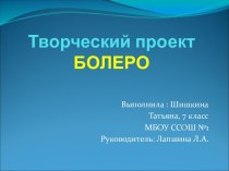 Творческий проект Болеро