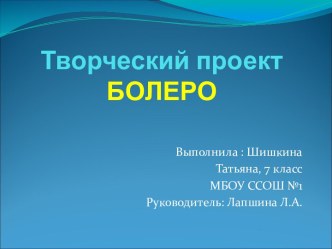 Творческий проект Болеро