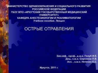 ОСТРЫЕ ОТРАВЛЕНИЯ