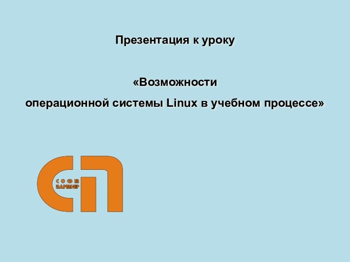 Презентация к уроку «Возможности операционной системы Linux в учебном процессе»