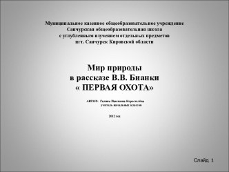 Мир природы в рассказе В.В. Бианки  Первая охота