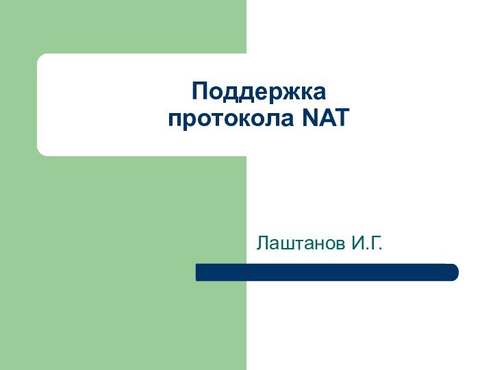 Поддержка протокола NATЛаштанов И.Г.