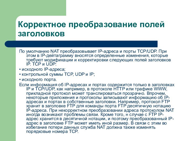 Корректное преобразование полей заголовковПо умолчанию NAT преобразовывает IP-адреса и порты TCP/UDP. При