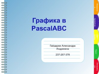 Графика в PascalABC