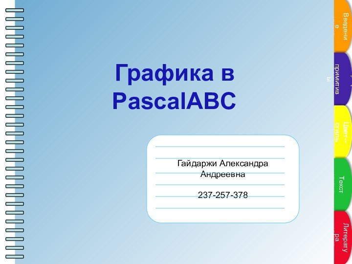 ВведениеГраф. примитивыЦвет--стильТекстЛитератураГрафика в PascalABC