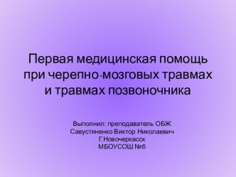 ПЕРВАЯ МЕДИЦИНСКАЯ ПОМОЩЬ ПРИ ЧЕРЕПНО-МОЗГОВЫХ ТРАВМАХ И ТРАВМАХ ПОЗВОНОЧНИКА