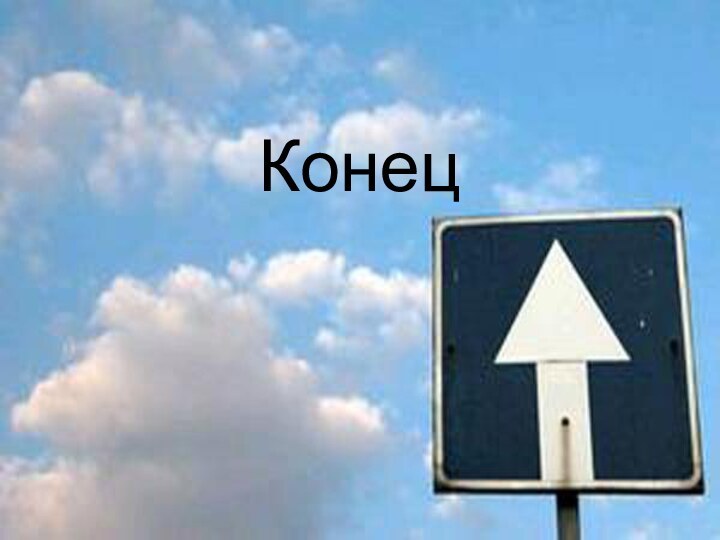 Конец