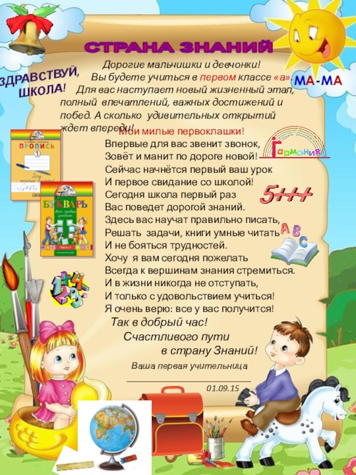 Мои милые первоклашки! Впервые для вас звенит звонок,Зовёт и