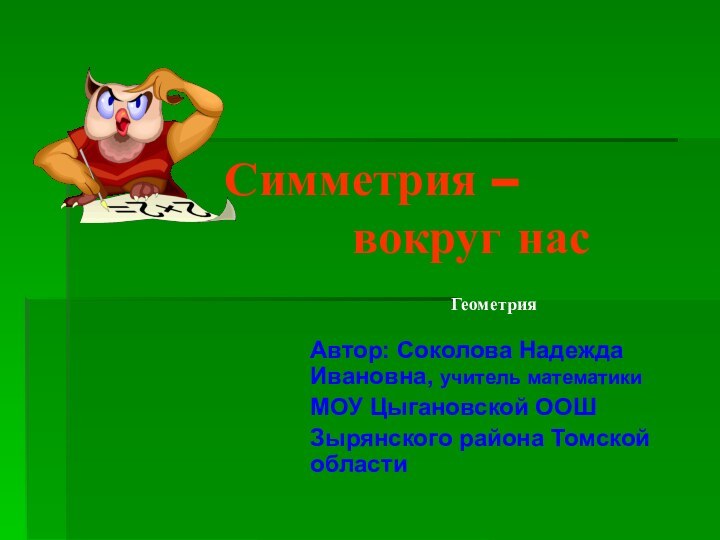 Симметрия –        вокруг нас