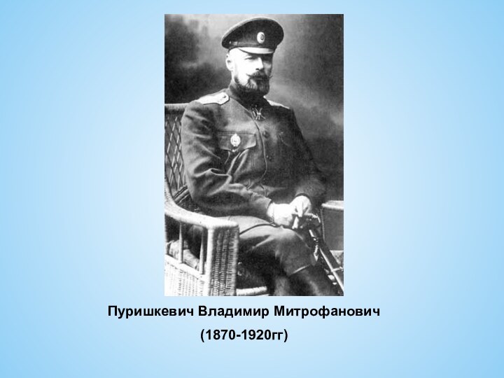 Пуришкевич Владимир Митрофанович(1870-1920гг)