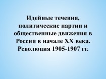 Идейные течения, политические партии и общественные движения в России в начале XX века. Революция 1905-1907 гг