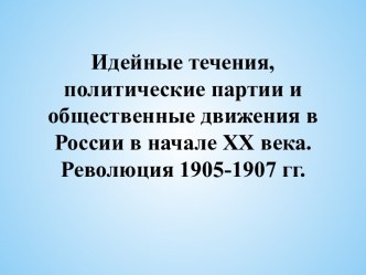 Идейные течения, политические партии и общественные движения в России в начале XX века. Революция 1905-1907 гг