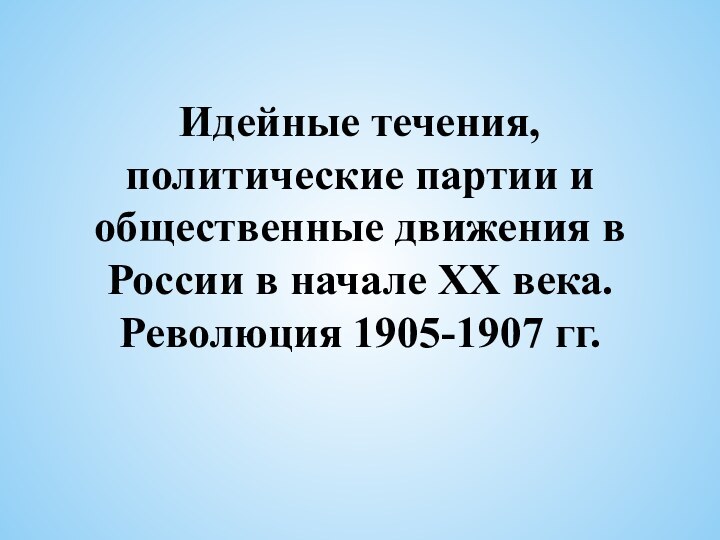 Идейные течения, политические партии и общественные движения в России в начале XX