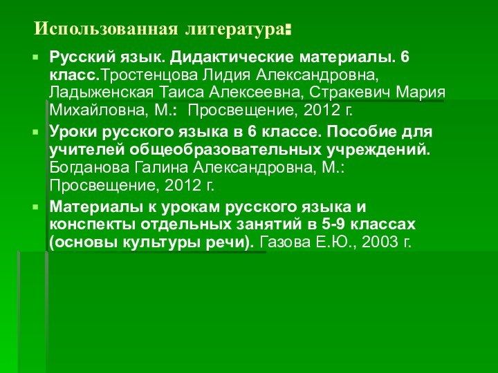 Использованная литература:Русский язык. Дидактические материалы. 6 класс.Тростенцова Лидия Александровна, Ладыженская Таиса Алексеевна,