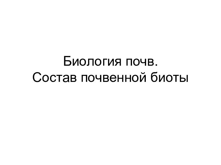 Биология почв.  Состав почвенной биоты