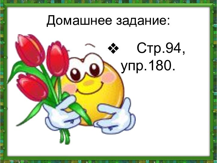 Домашнее задание:  Стр.94,   упр.180.