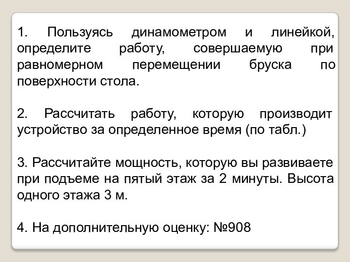 1. Пользуясь динамометром и линейкой, определите работу, совершаемую при равномерном перемещении бруска