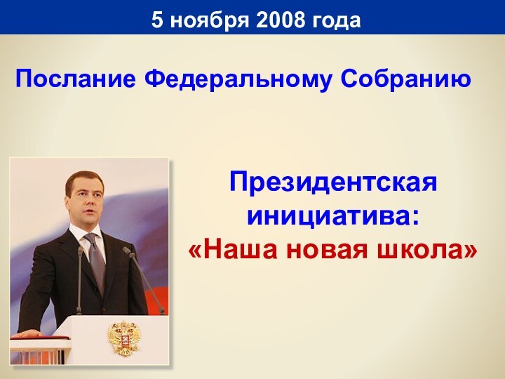 5 ноября 2008 годаПрезидентская инициатива: