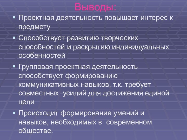 Выводы:Проектная деятельность повышает интерес к предметуСпособствует развитию творческих способностей и раскрытию индивидуальных