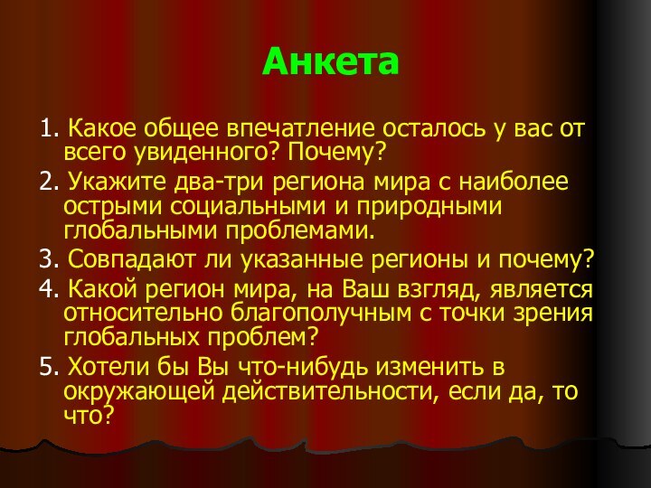 Анкета1. Какое общее впечатление осталось у вас от всего увиденного? Почему?2. Укажите