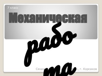 Механическая работа