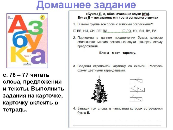 Домашнее заданиес. 76 – 77 читать слова, предложения и тексты. Выполнить задания