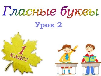 Гласные буквы Ее - Урок 2