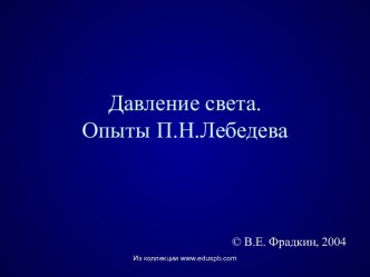 Давление света. Опыты П.Н.Лебедева