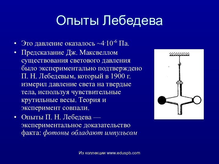 Опыты ЛебедеваЭто давление оказалось ~4.10-6 Па. Предсказание Дж. Максвеллом существования светового давления