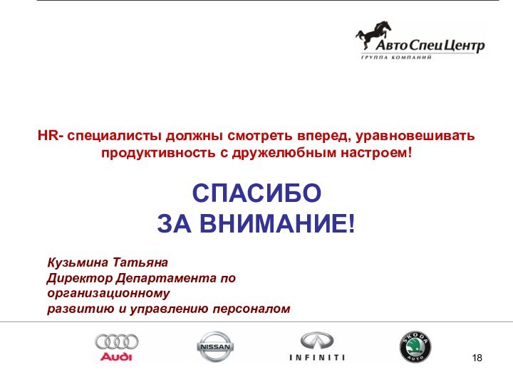 HR- специалисты должны смотреть вперед, уравновешивать продуктивность с дружелюбным настроем!  СПАСИБО