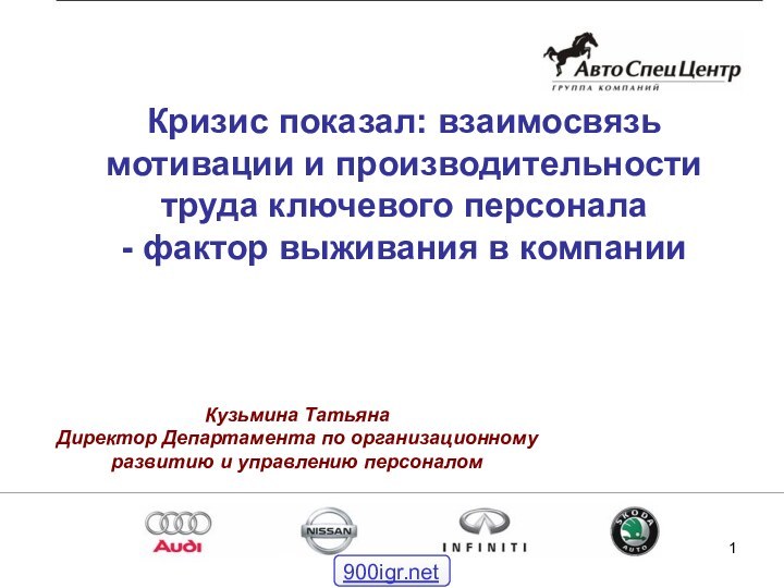 Кризис показал: взаимосвязь мотивации и производительности труда ключевого персонала - фактор выживания