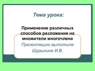 Применение различных способов разложения на множители многочлена