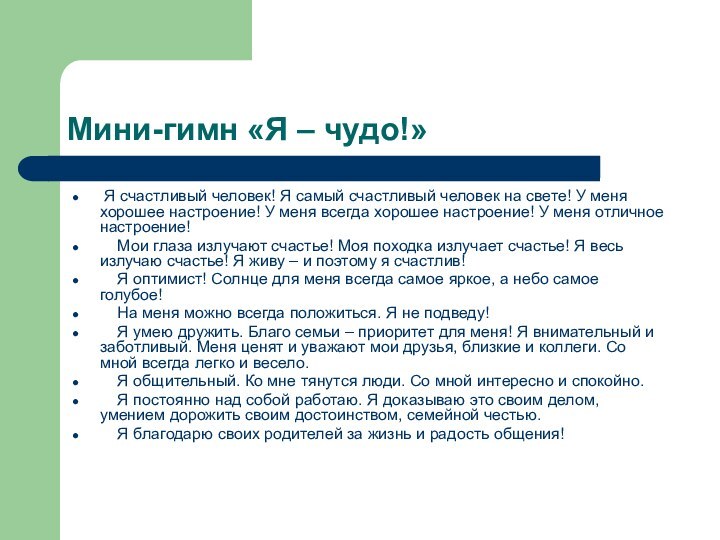 Мини-гимн «Я – чудо!» Я счастливый человек! Я самый счастливый человек на