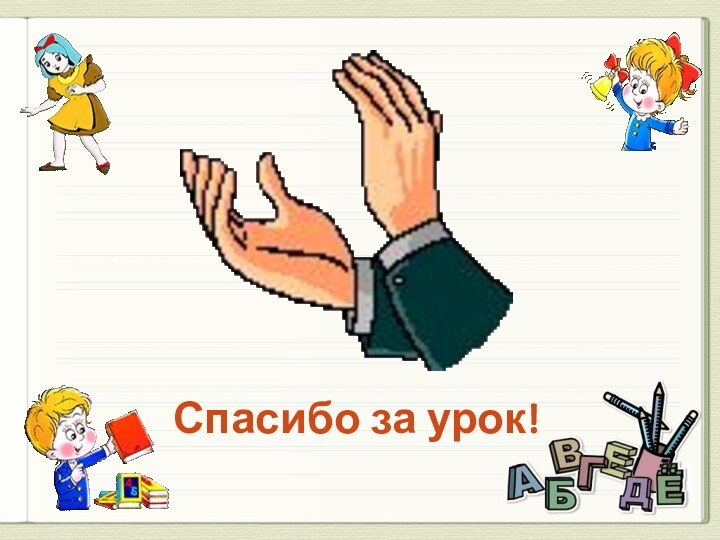 Спасибо за урок!