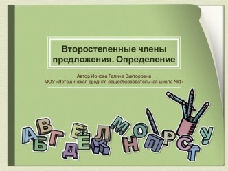 Второстепенные члены предложения. Определение