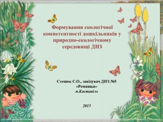 Формування екологічної компетентності дошкільників у природно-екологічному середовищі ДНЗ