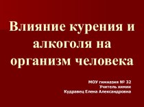 Влияние курения и алкоголя на организм человека