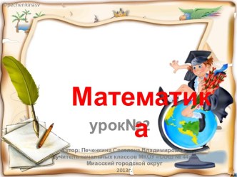 Выражение и его значение. Порядок выполнения действий. Математика 4 класс. Урок № 2