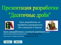 Десятичные дроби 5 класс