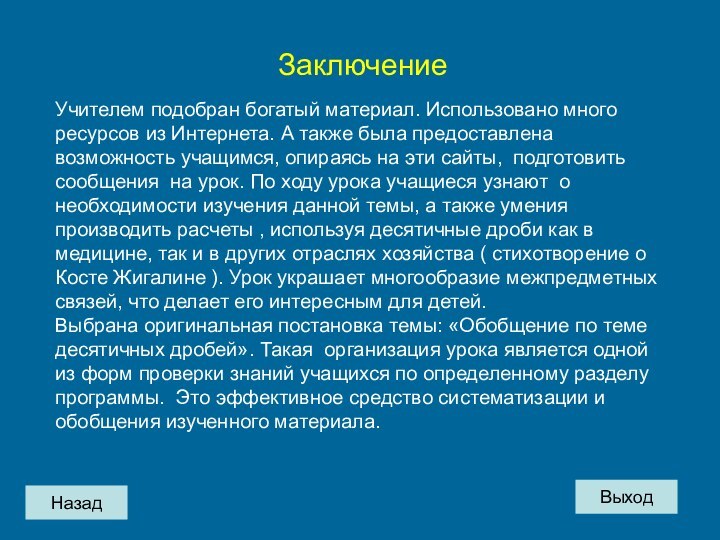 НазадЗаключение Учителем подобран богатый материал. Использовано много ресурсов из Интернета. А также